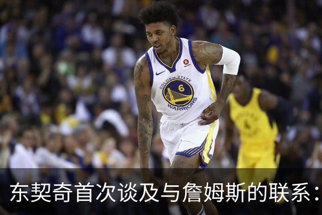 东契奇首次谈及与詹姆斯的联系：我发了感谢信息