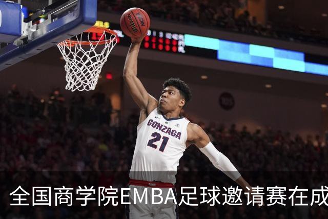 全国商学院EMBA足球邀请赛在成都正式开启