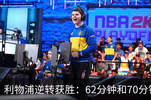 利物浦逆转获胜：62分钟和70分钟连入两球