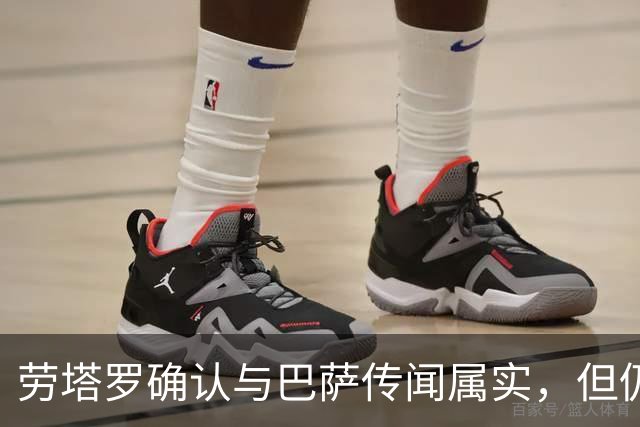 劳塔罗确认与巴萨传闻属实，但仍愿留在国米