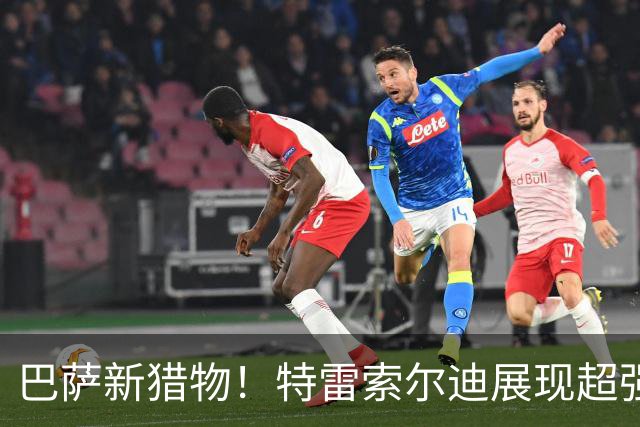 巴萨新猎物！特雷索尔迪展现超强实力，取代阿尔瓦雷斯