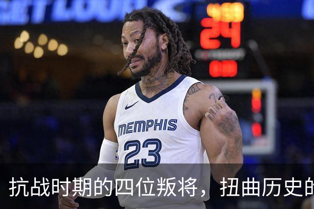 抗战时期的四位叛将，扭曲历史的悲惨选择