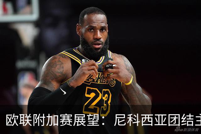 欧联附加赛展望：尼科西亚团结主场力争逆转圣图尔登