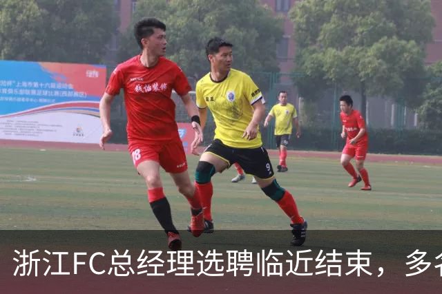 浙江FC总经理选聘临近结束，多名前国脚参与面试