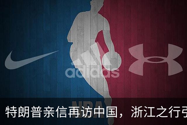 特朗普亲信再访中国，浙江之行引发关注