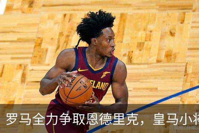 罗马全力争取恩德里克，皇马小将面临干旱出场时机