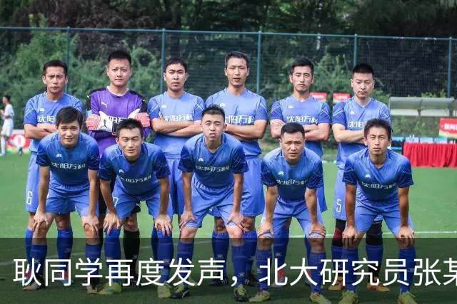 耿同学再度发声，北大研究员张某的学术论文遭到造假指控