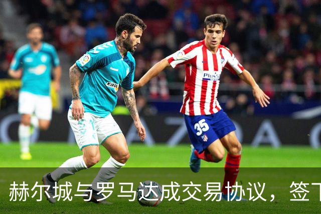 赫尔城与罗马达成交易协议，签下前锋瓦兹