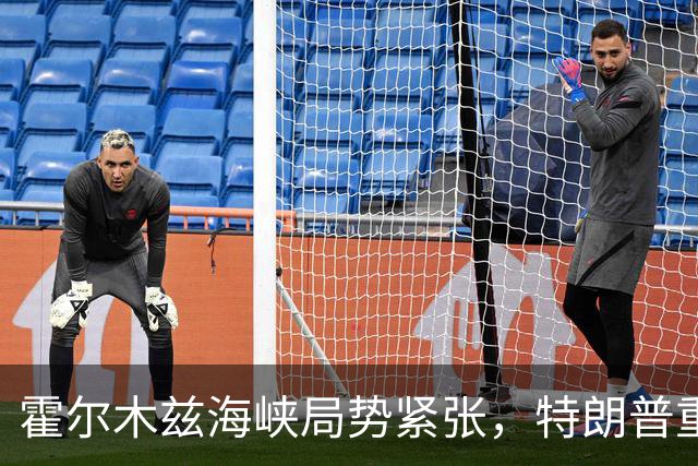 霍尔木兹海峡局势紧张，特朗普重申美国主权，伊朗回应强硬