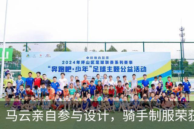 马云亲自参与设计，骑手制服荣获法国金奖